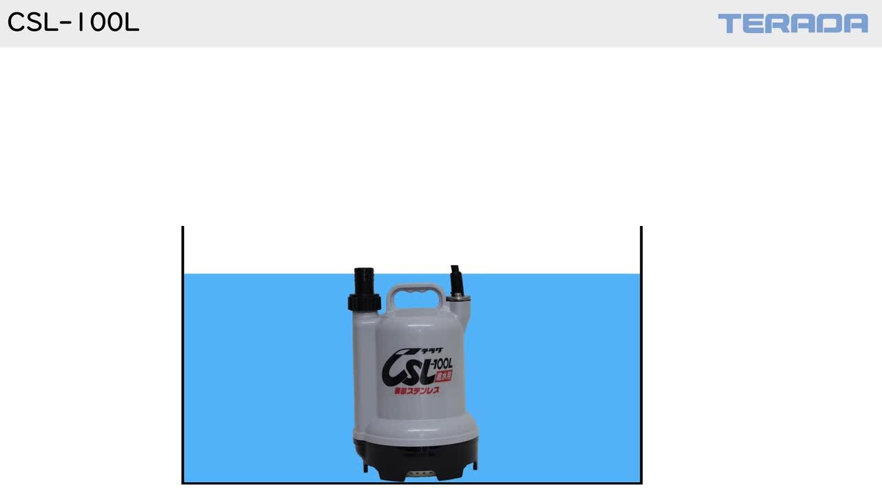 楽天市場】水中ポンプ 小型 清水 CSL-100L 100V 100W 家庭用水中ポンプ 低水位 排水ポンプ 寺田ポンプ 【送料無料】 :  くらしのｅショップ