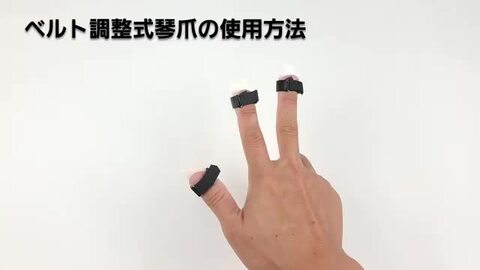 送料無料♪ベルト調整式琴爪セット 生田流 プラ琴爪小+爪輪SSM /新品 ベルト調整式琴爪セット（生田流）・S社製和楽器市場 - YouTube