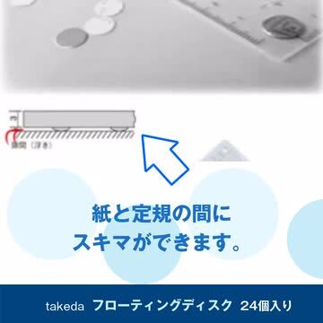 takeda フローティングディスク (24ケ入り アルミ製 タケダ 定規の裏 貼る 滑らか 移動 図面 スケール テンプレート  汚れを防ぐ 製図試験 製図 フロート 建築士試験 定規 三角定規 三角スケール テンプレート 領収書対応可能 素材本舗 