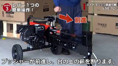 楽天市場】ミナト エンジン薪割り機 LSE-12K (破砕力12トン) [エンジン