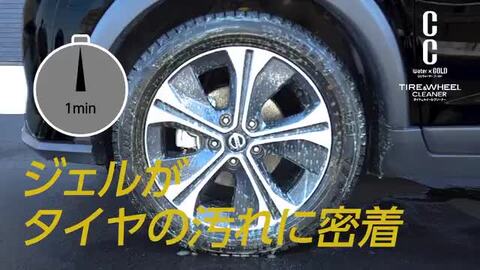 汚れたタイヤ、ホイールをまとめて洗浄！CCウォーターゴールド タイヤ＆ホイールクリーナー S207 (タイヤ洗浄 ブレーキダスト汚れ ホイール洗浄  アルミホイール汚れ ブレーキダストクリーナー 業務用 カーピカ 強力 アルミホイールクリーナー 自動車 車 ...