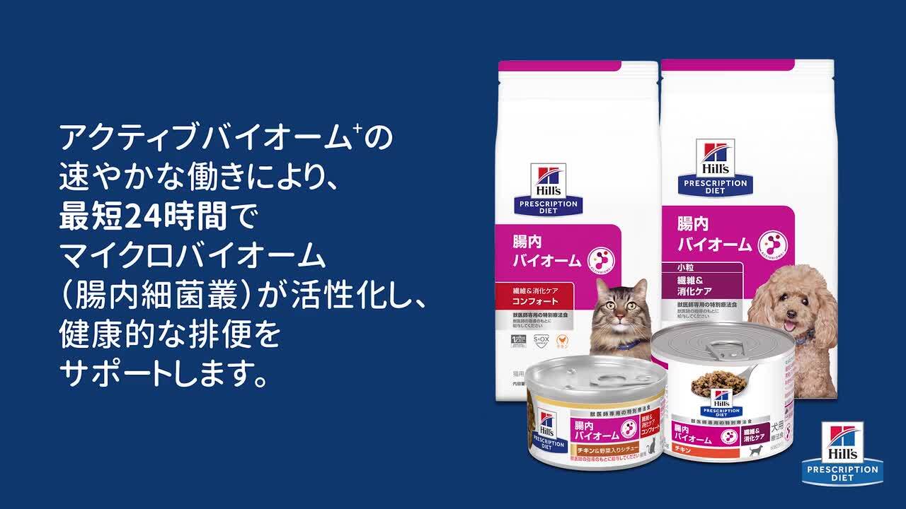 ヒルズ 食事療法食 猫用 腸内バイオーム 繊維/消化ケア チキン