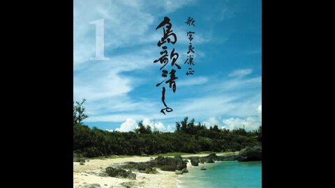 沖縄音楽のcdとdvdの販売 島歌清しゃ１ 八重山民謡 エイサー 舞踊曲 古典音楽のことなら国際貿易