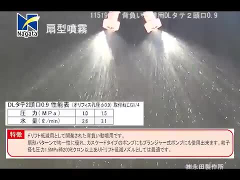 永田製作所 噴霧ノズル 背負い動墳用2頭口 0.9(G1/4) 噴霧器ノズル 動力噴霧器 動力噴霧機 噴口 業務用 除草剤 Ｓ．Ｓ．Ｎ