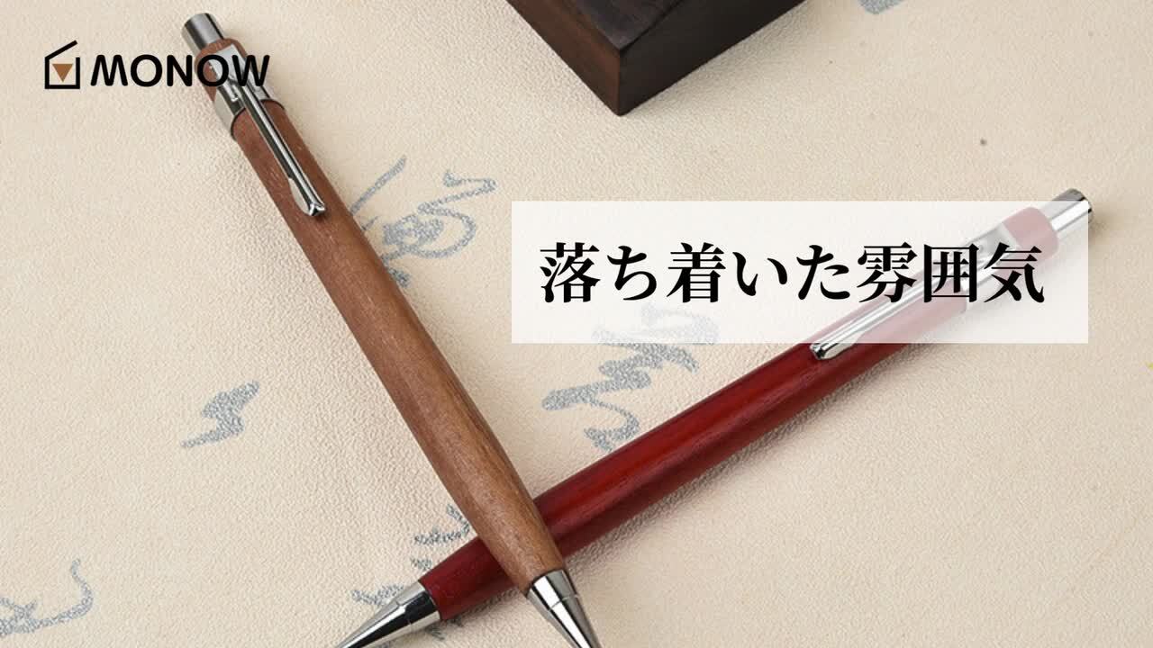 MONOW 木軸シャーペン 木製シャーペン シャーペン 木製 木軸ペン