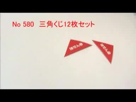 楽天市場】三角くじ(12枚セット)/抽選くじ/メール便15枚まで可/動画有