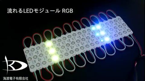 8346(20連×6) 流れる LEDモジュール RGB 黒ベース 12V 20連×6 コントローラ+対応アダプターセット