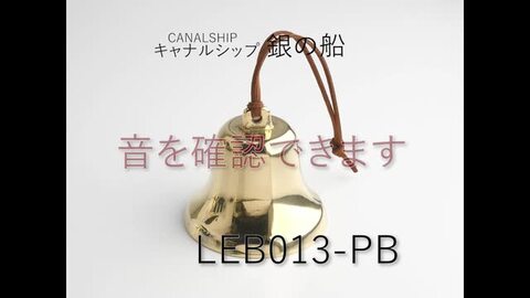 紐付きBELL-SM-PB イタリア製真鍮 呼び鈴 テーブルベル 登山用ハイキングベル 熊よけベル 介護用ベル 犬用鈴スズ 壊れにくい金属 ベル 紐 SM PB)(LEB013-PB)【RCP】【asu】 オイルランプと真鍮雑貨「銀の船」