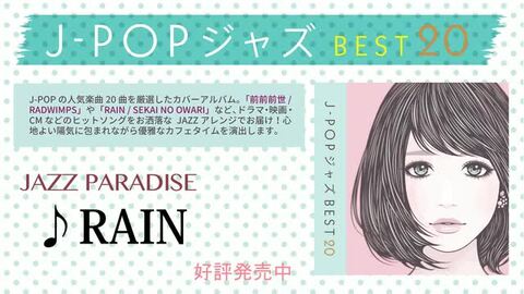 楽天市場 メール便 送料無料 J Pop ジャズ Best 前前前世 Rain 目抜き通り みんながみんな英雄 インフルエンサー Relax World