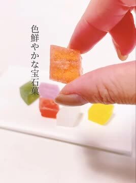 葡萄宝石菓・いろどり・こはく寒天 琥珀糖 合成着色料不使用 天然の香り