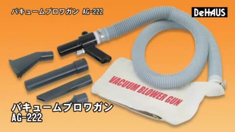 楽天市場】BeHAUS エアコンプレッサー専用ブロワバキュームガン T-222 (ダストバッグ付き) [ブロワー ブロアー バキュームクリーナー  カークリーナー] : ミナトワークス