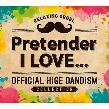 楽天市場】(試聴できます) α波オルゴール Pretender・I LOVE
