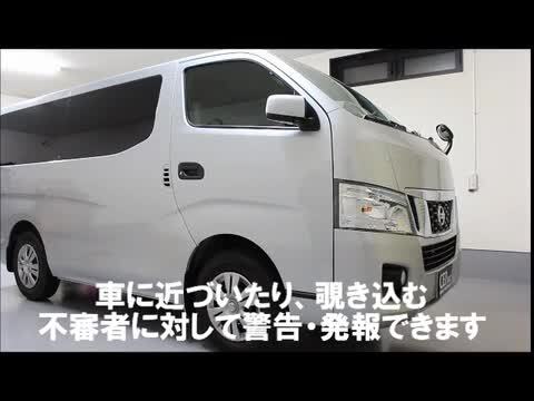 E26系NV350キャラバン専用セキュリティマーベラス200