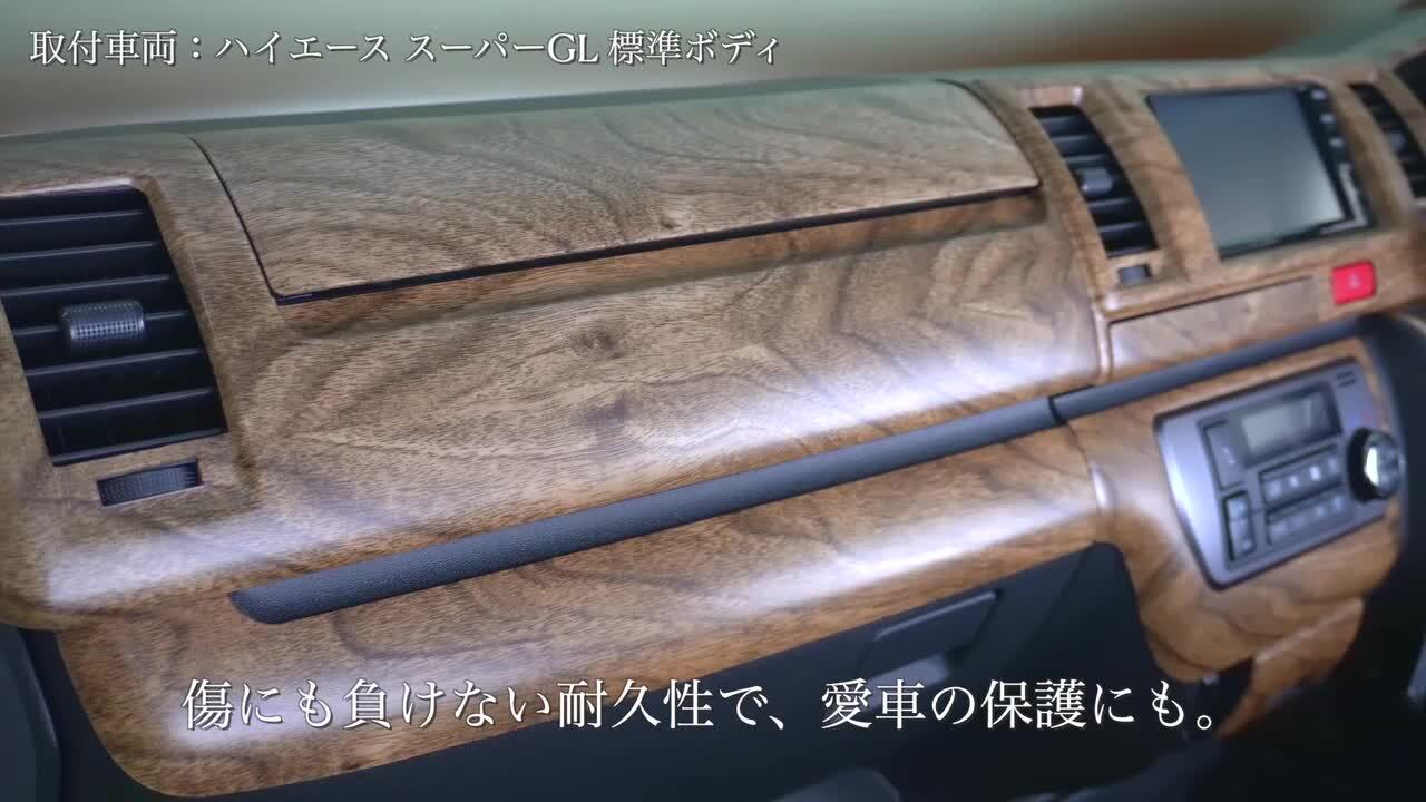 ハイエース200系標準ボディS-GL インテリアパネル16Pナチュラルウッド調 ハイエース 200系 4型 5型 6型 7型 標準ボディ S-GL ナチュラル