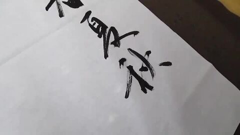 楽天市場】手漉き書道紙 『白虎 2×6尺フルサイズ(60×180cm 50枚