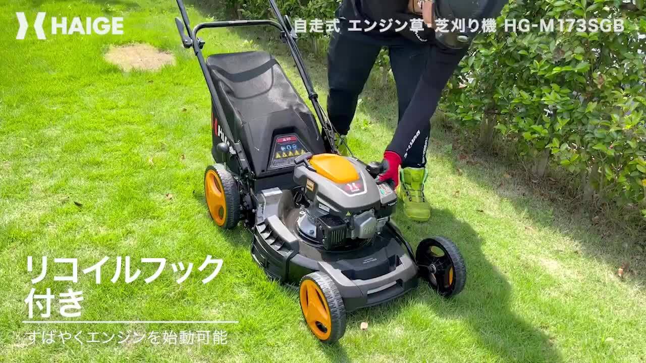 楽天市場】ハイガー公式 最新 草・芝刈り機 エンジン 自走式 草刈機 4.0馬力 小型 軽量 刈幅510mm 刈高25-75mm 65L集草袋付き  水洗いOK HG-M173SGB 1年保証 : ハイガー 楽天市場店