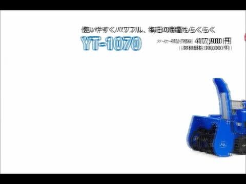 楽天市場】【2023年販終了】ヤマハ 除雪機 家庭用 YT1070 10馬力 除雪