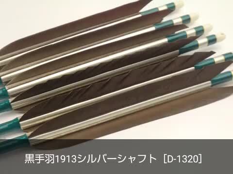 弓道 近的 矢 94cm にじま イーストン 1913 黒手羽