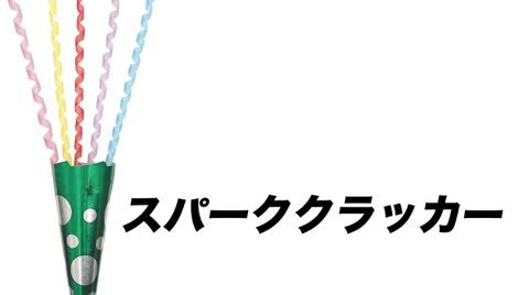 楽天市場】[クラッカー パーティー] スパーククラッカー（10個入