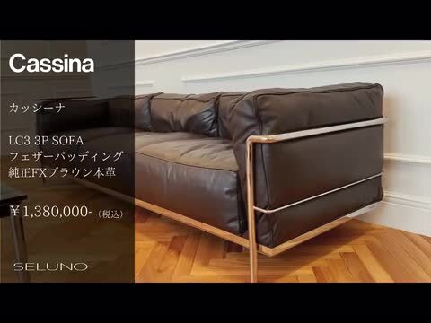 楽天市場】【中古】【展示超美品】Cassina(カッシーナ) LC3 3P SOFA 