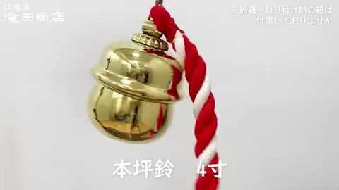 楽天市場】本坪鈴 4寸 横巾直径 12cm×総高15cm 【送料無料】【神具 鈴 すず スズ 真鍮製 しんちゅう 金色 日本製 国産品 京都】 :  仏壇 盆提灯 数珠の仏壇屋滝田商店