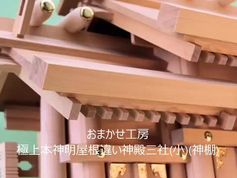 楽天市場】神棚 三社 極上本神明三社 屋根違い三社 小型サイズ