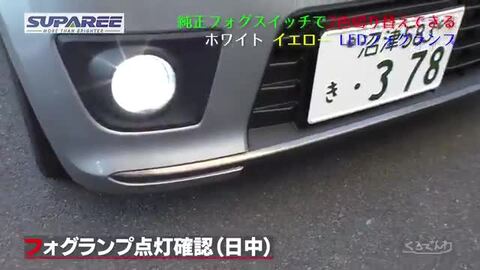 楽天市場】SUPAREE H8/H11 HB4 LEDフォグランプ 2色切り替え カラー