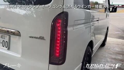 楽天市場】ハイエース 200系 1型 LED テールランプ オープニング機能付