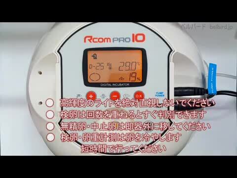 楽天市場】RcomプロPlus10 小型全自動孵卵器(自動湿度調整機能付) : e 