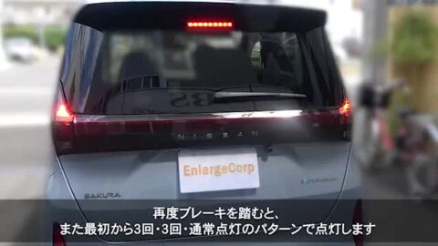 楽天市場】日産 サクラ/ekクロスEV 対応ハイマウントストップランプ点滅キット カプラーオンで取付け簡単 点滅切替可能 :  株式会社エンラージ商事楽天市場店