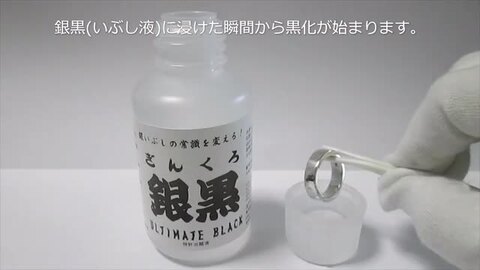 楽天市場】いぶし液 銀黒(ギンクロ) 【100ml 1本】いぶし液の名品 銀を