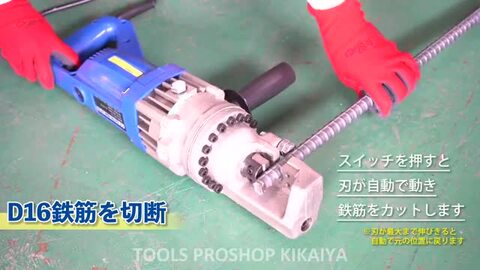 楽天市場】KIKAIYA 鉄筋カッター 電動 8t 切断能力 4〜16mm 横型ハンドル AC100V 鉄筋 カッター 電動カッター レバーカッター  RC-16B : ツールショップキカイヤ