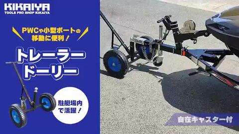 楽天市場】KIKAIYA トレーラードーリー 最大耐荷重 360kg ドーリー PWCトレーラー ジェットスキー 水上バイク マリンジェット  小型ボート トレーラー 【 個人様宛は送料別途 】BTT-1 : ツールショップキカイヤ