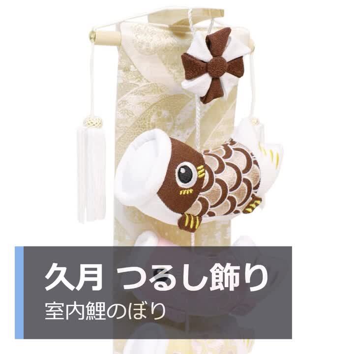 五月人形,久月,吊るし飾り,鯉幟,鯉のぼり,こいのぼり,つるし飾り 五月人形,久月,吊るし飾り,鯉幟,鯉のぼり,こいのぼり,つるし飾り
