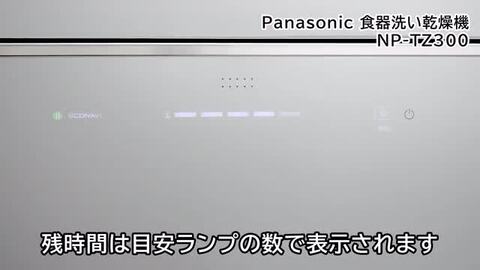 汚れがよく落ちる！ パナソニックの食器洗い乾燥機「NP-TZ300」を使っ