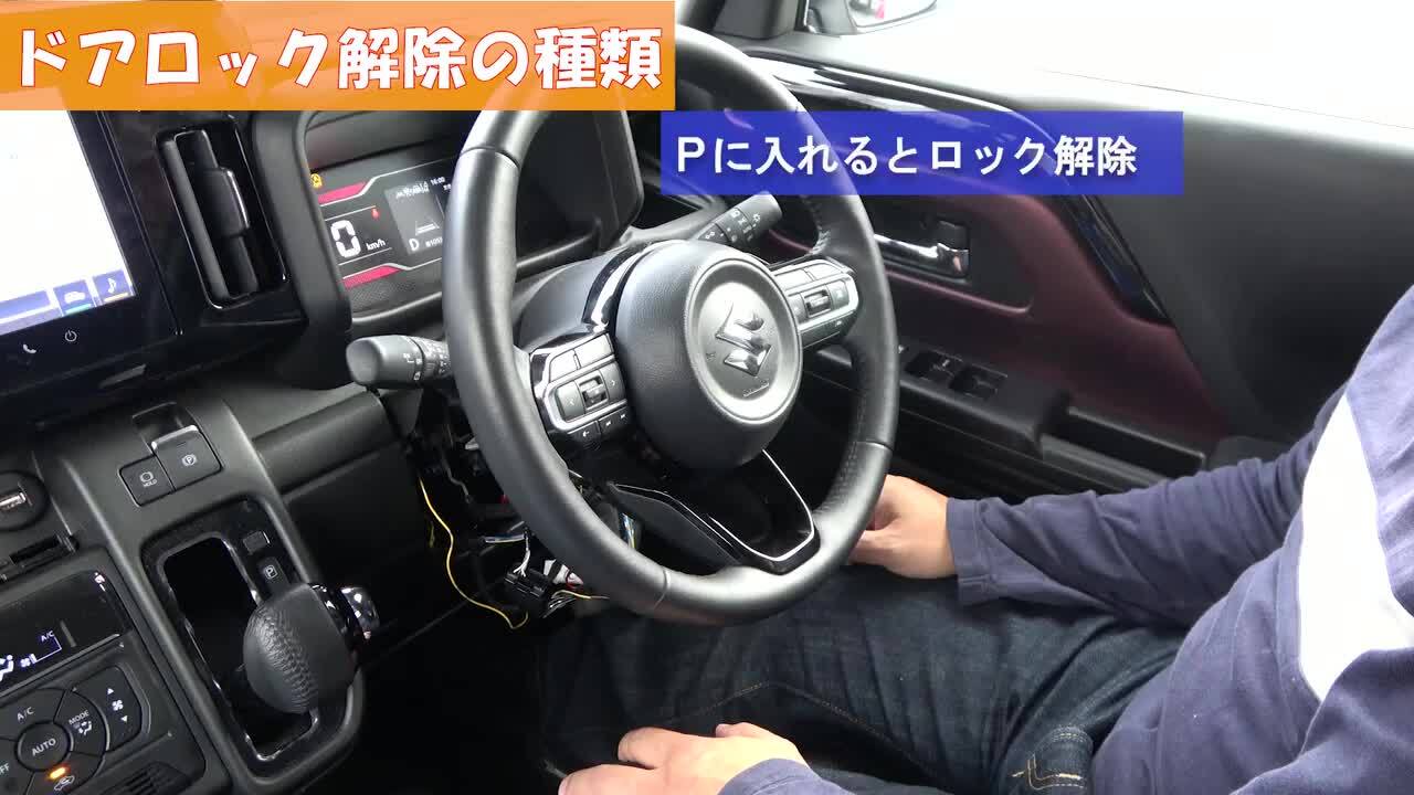 スペーシア／カスタムMK54S・94S 車速連動オートドアロックキット 新型 スズキ スペーシア/カスタム/ギア MK54S・MK94S対応 車速
