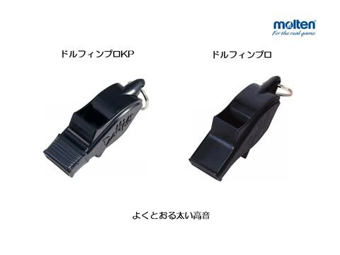 モルテン【molten】ホイッスル ドルフィンプロ 2024年継続モデル【WDFP 各種競技審判員用 笛】【メール便不可】[自社]  内山スポーツ