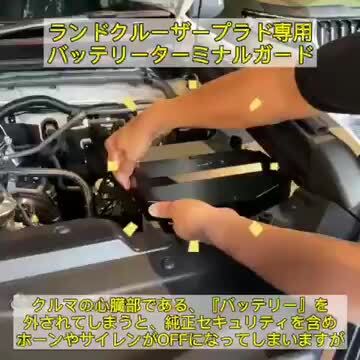 ランドクルーザー プラド 150系 バッテリーターミナルガード
