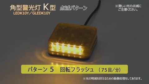 小糸製作所 KOITO GLEDK10Y 角型警光灯K型 黄 マグネットタイプ DC12V