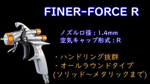 【在庫あり】【FINER-FORCE TypeR】1.4mm口径【ファイナーフォース】タイプR明治機械製作所 meijiスプレーガン  Type R【スプレーガン本体】【カップ別売】自動車補修専用【薄膜鏡面】ベース塗装（ソリッド・メタリック）に最適 Colorbucks  カラーバックス