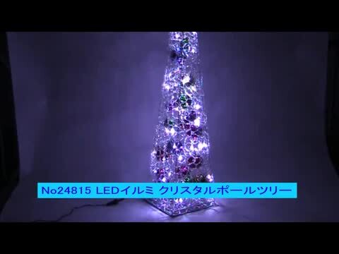 楽天市場】LEDイルミネーション クリスタルポールツリー H90cm