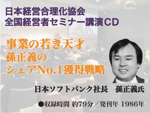 楽天市場】孫正義のシェアNo.1獲得戦略 講演CD／日本ソフトバンク社長 孫正義／日本経営合理化協会【講演チャンネル】 : 講演チャンネル