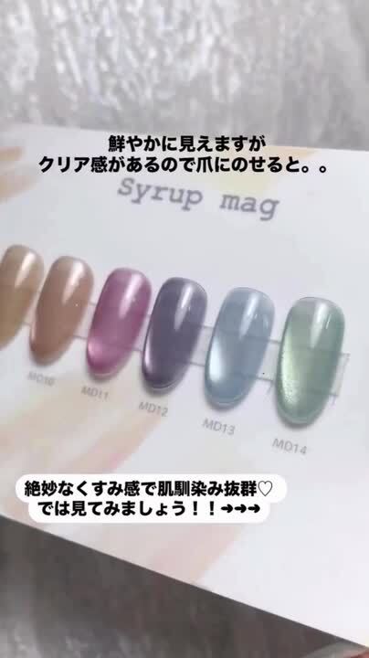 楽天市場】ネイルパフェ マグネットジェル MD12 (syrupシリーズ