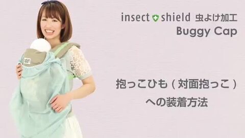 【sale 56％off】バディバディ BuddyBuddy インセクトシールド Insect shield バギーキャップ  【1枚の場合はゆうパケット配送】 虫よけネット UV 日よけ 虫除け 防蚊 蚊帳 春夏 ベビーケープ 虫よけケープ ベビーカーケープ Z4558  5P01Oct16 ラッキーベイビー ...