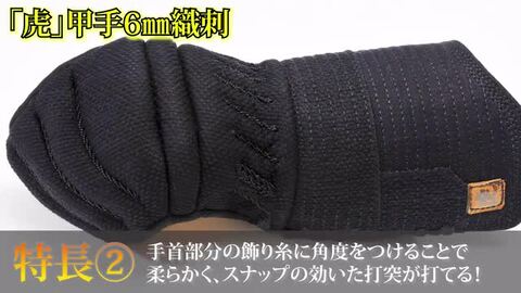 東山堂 虎 甲手頭五段飾り6mm織刺甲手 小手 ミシン刺 機械刺 東山堂 虎 甲手頭五段飾り6mm織刺甲手 小手 ミシン刺 機械刺