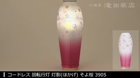 楽天市場】【盆提灯・盆ちょうちん】ミニお盆提灯 LED コードレス 回転