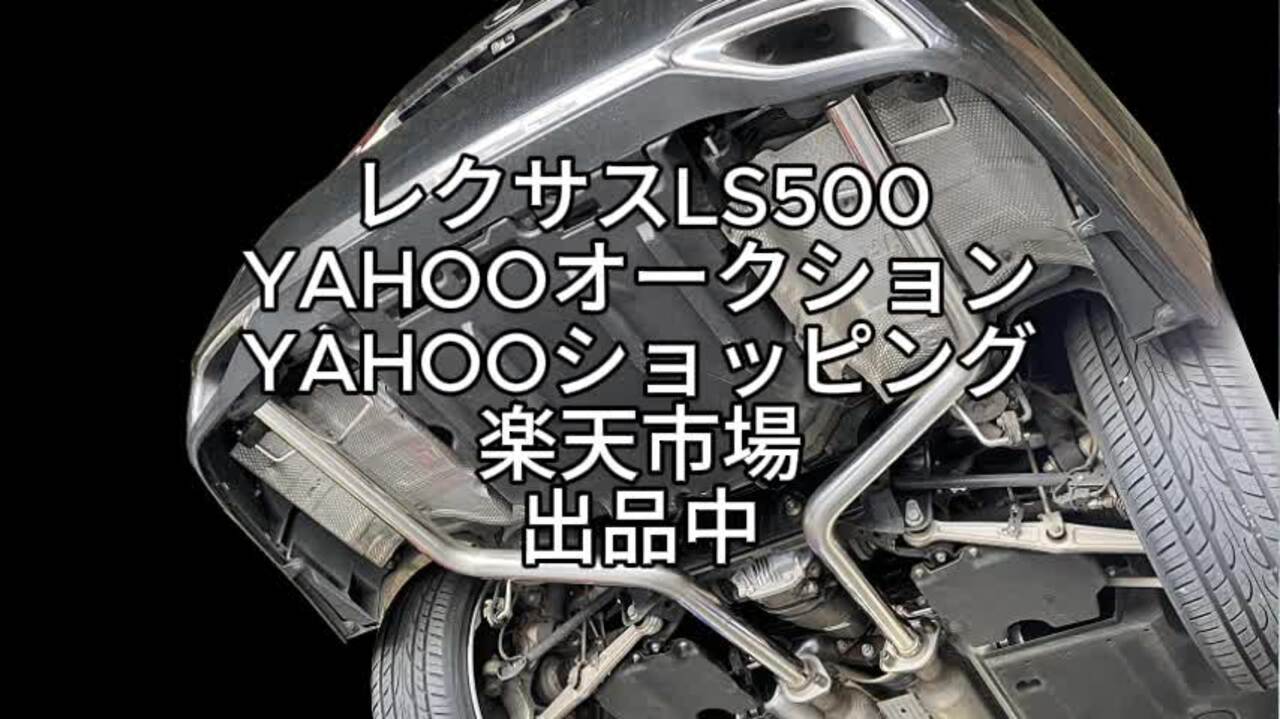 最旬トレンドパンツ レクサス！LS500！ワンオフストレート！リアピース！ （LS USF40 パーツ