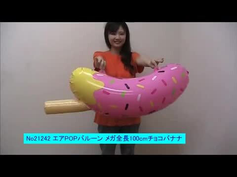 エアPOPバルーン メガ-チョコバナナ 全長100cm ポップバルーン ビニール 風船 ディスプレイ/動画有 販促イベント屋