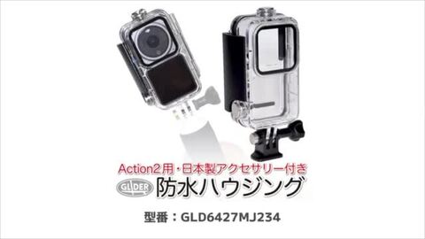 楽天市場】DJI Action2 用 防水ハウジング 一体型 (mj234