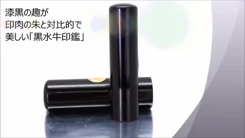 楽天市場】芯持ち黒水牛印鑑 16.5ミリ ケース付 実印 印鑑